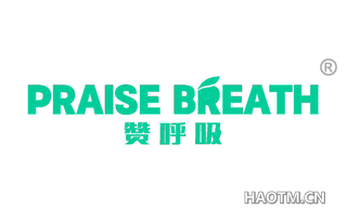 赞呼吸 PRAISE BREATH