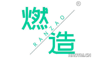 燃造