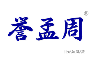 誉孟周