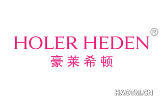 豪莱希顿 HOLER HEDEN