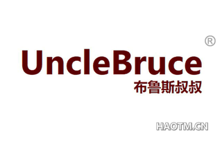 布鲁斯叔叔 UNCLEBRUCE