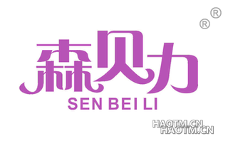 森贝力