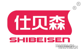 仕贝森
