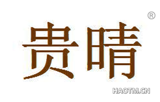 贵晴