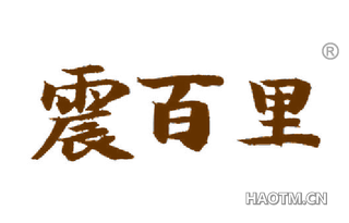 震百里