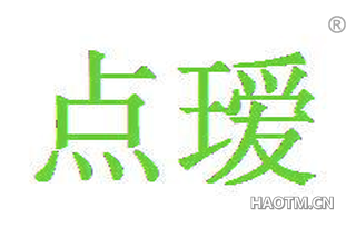 点瑷