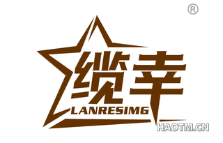 缆幸 LANRESIMG