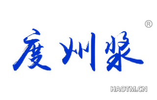 度州浆