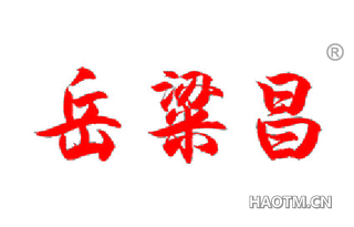 岳粱昌