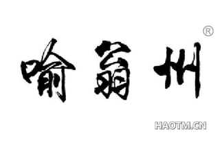 喻翁州