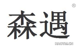 森遇