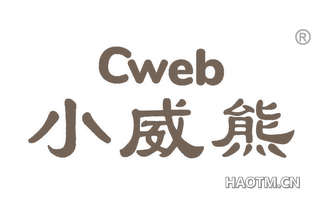 小威熊 CWEB