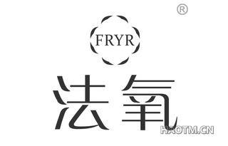 法氧 FRYR