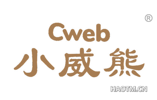 小威熊 CWEB