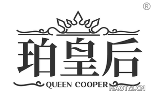 珀皇后 QUEEN COOPER