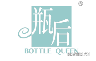 瓶后 BOTTLE QUEEN