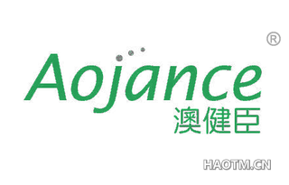 澳健臣 AOJANCE