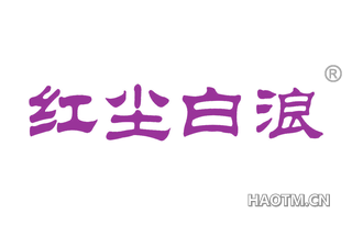 红尘白浪