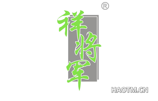 祥将军