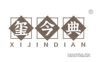 玺今典