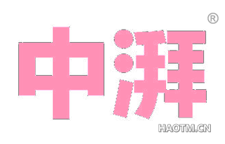 中湃