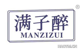 满子醉