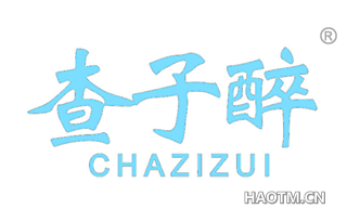 查子醉