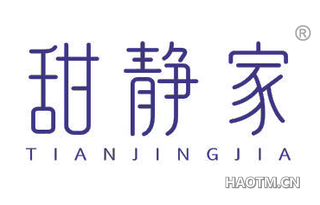 甜静家