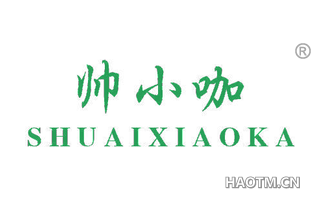 帅小咖
