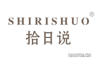 拾日说