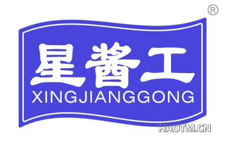星酱工
