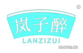 岚子醉