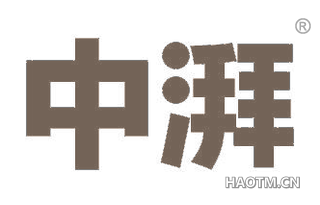 中湃