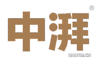 中湃