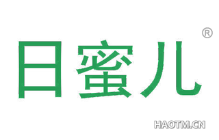 日蜜儿