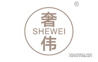 奢伟