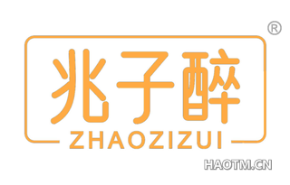 兆子醉