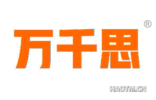 万千思