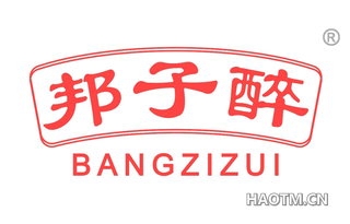 邦子醉