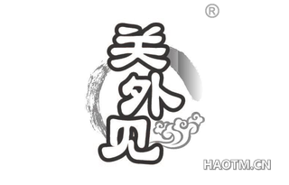 关外见