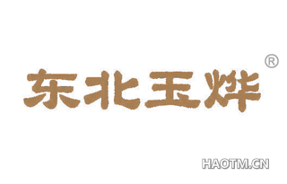 东北玉烨