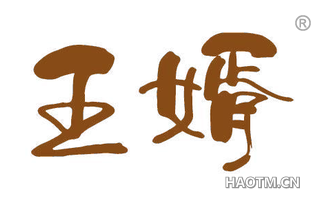 王婿