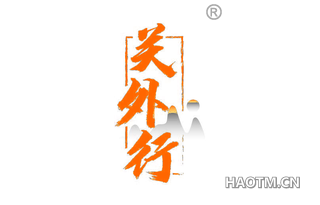 关外行