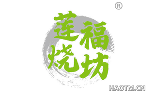 莲福烧坊