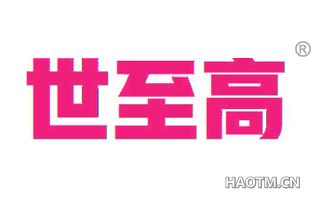 世至高