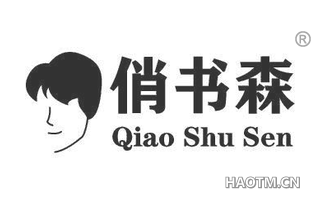 俏书森