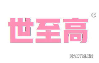 世至高