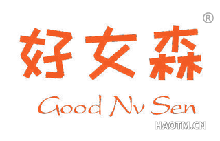 好女森 GOOD NV SEN