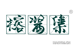 榕酱集