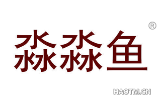 淼淼鱼